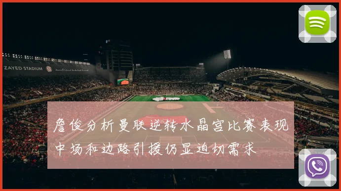 詹俊分析曼联逆转水晶宫比赛表现中场和边路引援仍显迫切需求