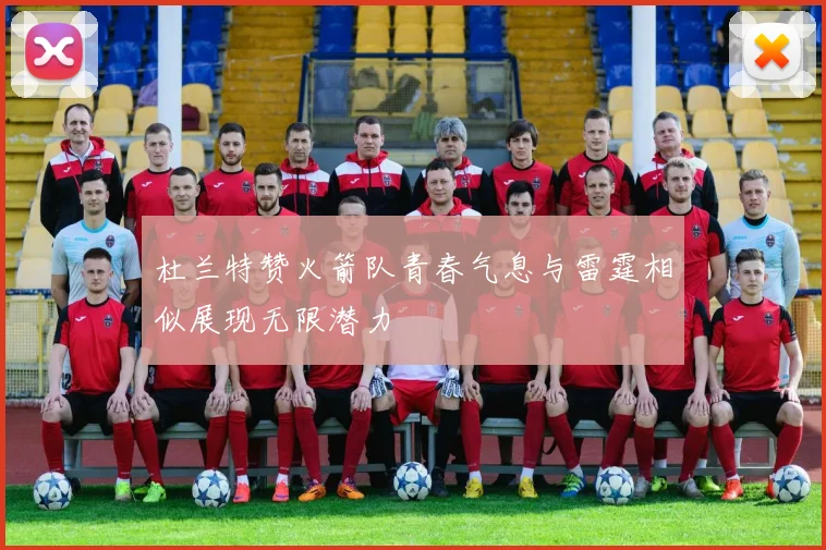 杜兰特赞火箭队青春气息与雷霆相似展现无限潜力