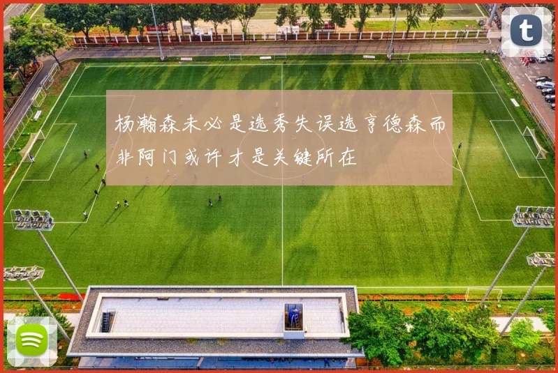 杨瀚森未必是选秀失误选亨德森而非阿门或许才是关键所在