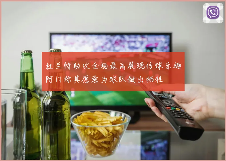 杜兰特助攻全场最高展现传球乐趣阿门称其愿意为球队做出牺牲