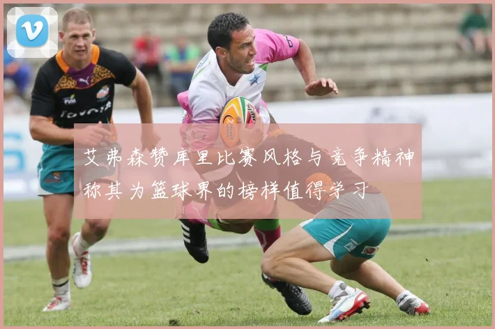 艾弗森赞库里比赛风格与竞争精神称其为篮球界的榜样值得学习