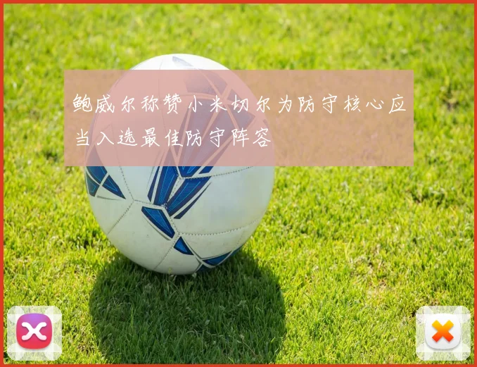 鲍威尔称赞小米切尔为防守核心应当入选最佳防守阵容