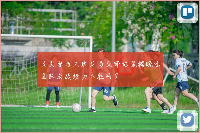 戈贝尔与文班亚马交锋记录揭晓法国队友战绩为六胜两负