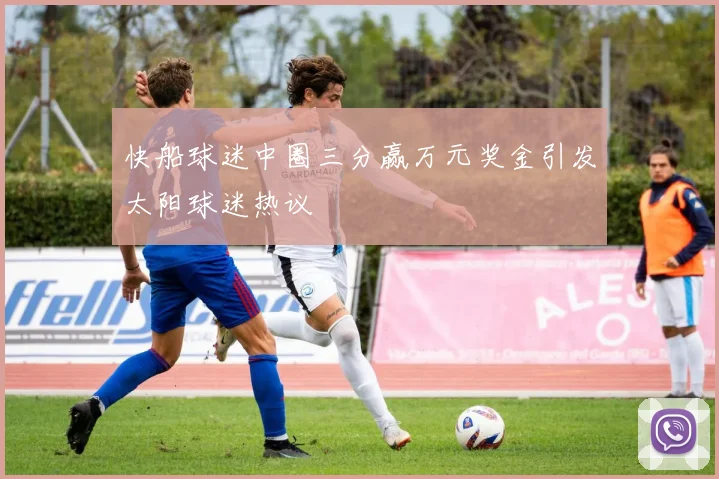 快船球迷中圈三分赢万元奖金引发太阳球迷热议