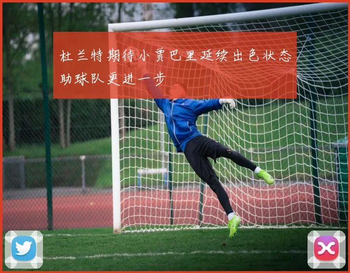 杜兰特期待小贾巴里延续出色状态助球队更进一步