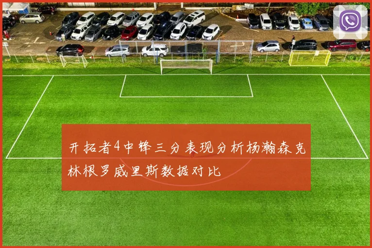 开拓者4中锋三分表现分析杨瀚森克林根罗威里斯数据对比
