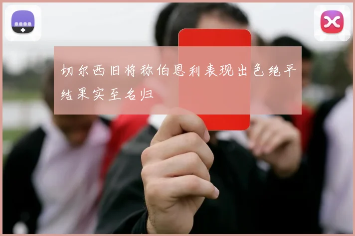 切尔西旧将称伯恩利表现出色绝平结果实至名归