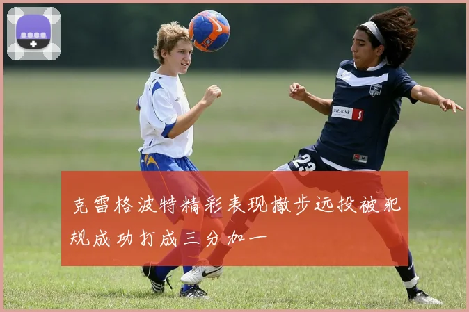 克雷格波特精彩表现撤步远投被犯规成功打成三分加一