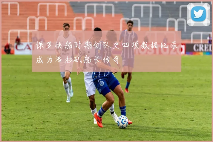 保罗快船时期创队史四项数据纪录成为洛杉矶船长传奇