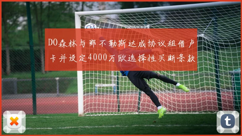 DO森林与那不勒斯达成协议租借卢卡并设定4000万欧选择性买断条款
