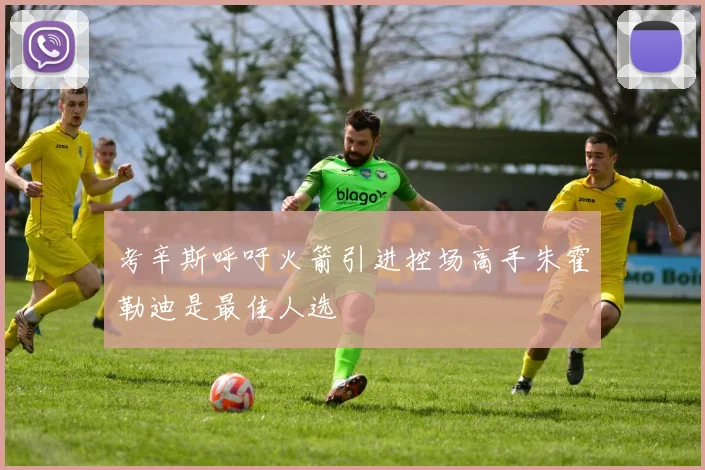 考辛斯呼吁火箭引进控场高手朱霍勒迪是最佳人选