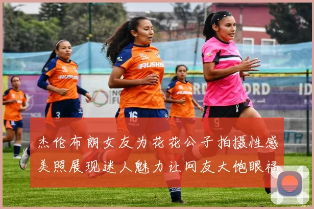 杰伦布朗女友为花花公子拍摄性感美照展现迷人魅力让网友大饱眼福